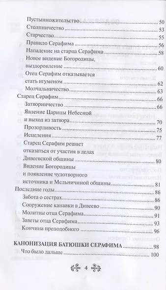 Проси с верой и любовью: преподобный Серафим Саровский - фото 3