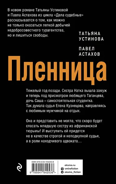 Пленница: роман - фото 2