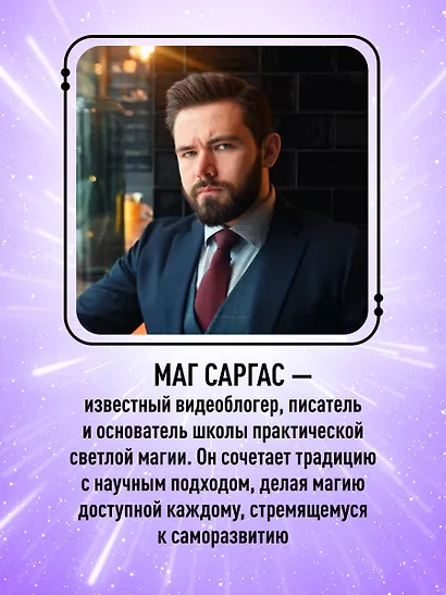 Практическое ясновидение. Как стать магом, а не экстрасенсом - фото 6