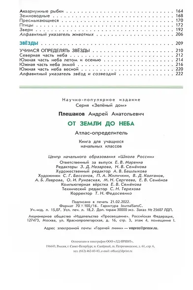 Плешаков. От земли до неба. Атлас-определитель. 1-4 класс /ШкР - фото 3