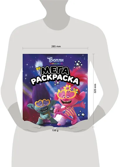 Тролли 2. Мегараскраска (Цветан и Розочка) - фото 7