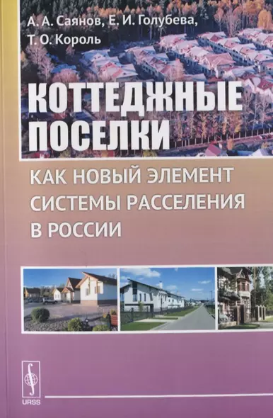 Коттеджные поселки как новый элемент расселения в России - фото 1