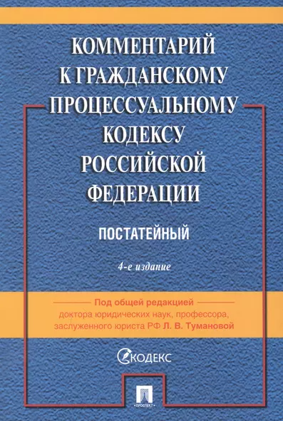 Комментарий к Гражданскому процессуальному кодексу Российской Федерации - фото 1