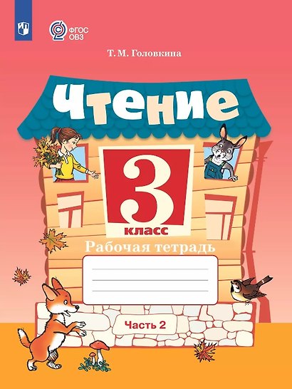 Чтение. 3 класс. Рабочая тетрадь. В 2-х частях. Часть 2 (для обучающихся с интеллектуальными нарушениями) - фото 1