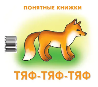 Тяф-тяф-тяф (Понятные книжки) (упаковка) (картон) (6+) - фото 2