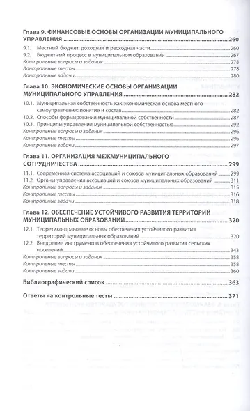 Основы организации муниципального управления. Учебное пособие - фото 4