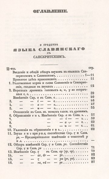 О сродстве языка славянского с санскритским С приложением статьи К.А. Коссовича "Филологические замечания" - фото 2