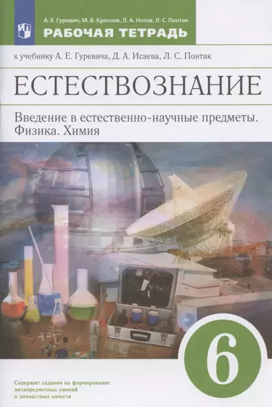 Естествознание. 6 класс. Введение в естественнонаучные предметы. Физика. Химия. Рабочая тетрадь к учебнику А.Е. Гуревича, Д.А. Исаева, Л.С. Понтак - фото 1