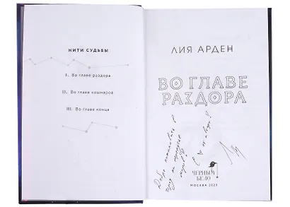 Во главе раздора. Нити судьбы I (с автографом) - фото 2