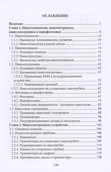 Нанотехнологии, наноматериалы, наноэлектроника, нанофотоника в радиоэлектронике - фото 2