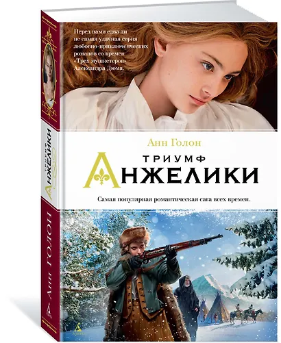 Триумф Анжелики - фото 2