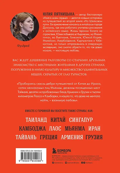 На Шелковом пути. Большое азиатское путешествие, чтобы обрести себя - фото 2