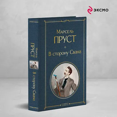 В сторону Свана - фото 4