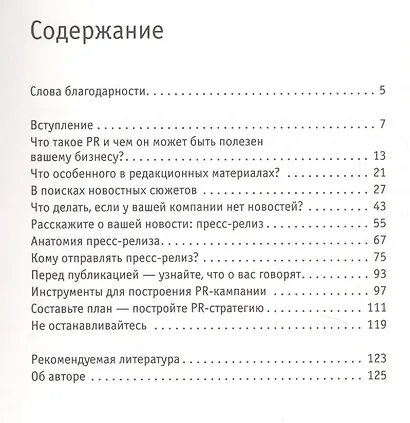 PR для малого бизнеса: кратко, ясно, просто - фото 2