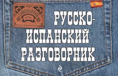 Русско-испанский разговорник - фото 1