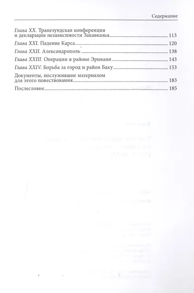 Участие армян в мировой войне на Кавказском фронте (1914–1918) с 19-ю схемами - фото 3
