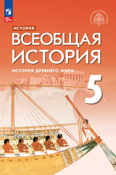 История. Всеобщая история. История Древнего мира. 5 класс. Учебник - фото 1