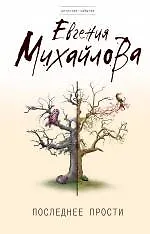 Последнее прости : роман - фото 1