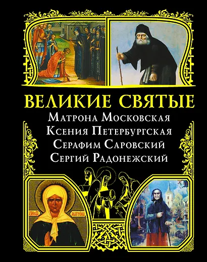 Великие святые: Матрона Московская, Ксения Петербургская, Серафим Саровский, Сергий Радонежский. - фото 1