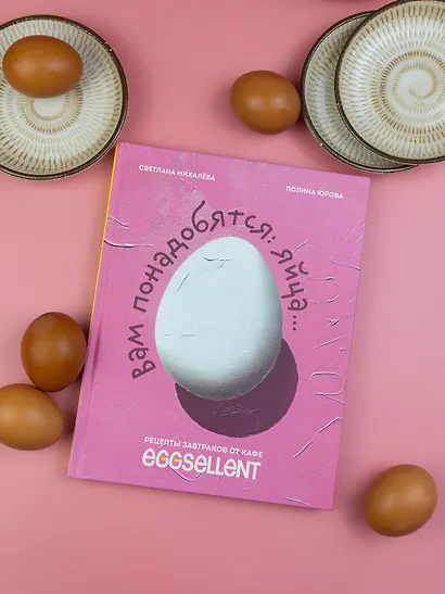 Вам понадобятся яйца. Рецепты завтраков от кафе EGGSELLENT - фото 9