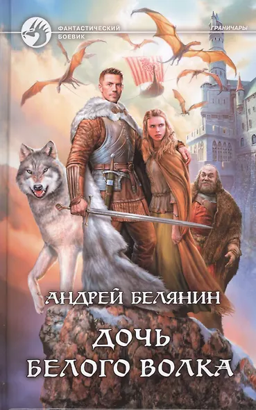 Дочь Белого Волка - фото 1