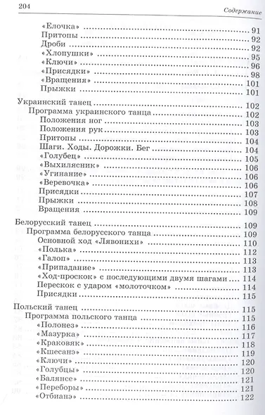Народно-сценический танец: Учебное пособие, 2-е изд., стер. - фото 3