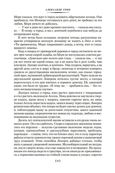 Алые паруса. Бегущая по волнам. Романы, повести - фото 11