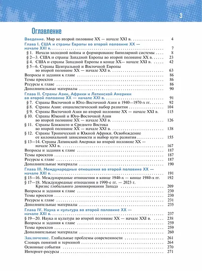 История. Всеобщая история. 1945 год - начало XXI века. 11 класс. Учебник. Базовый уровень - фото 2