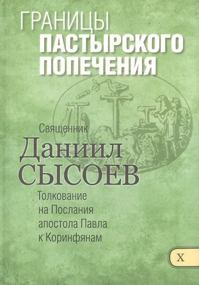 Границы пастырского попечения Толкование на Первое и Второе Послание… ч.10/12 - фото 1
