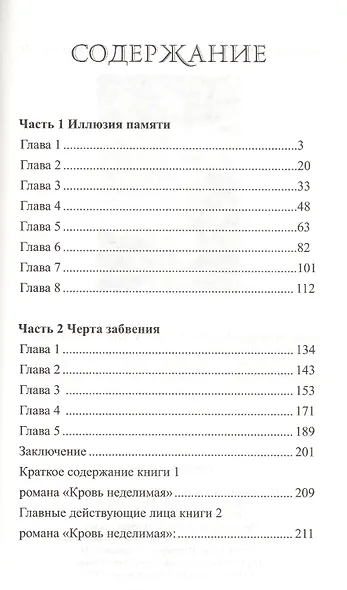 Кровь неделимая Кн. 2 (м) Шульга-Страшная - фото 2