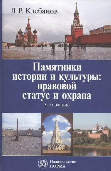 Памятники истории и культуры: правовой статус и охрана. Монография - фото 1