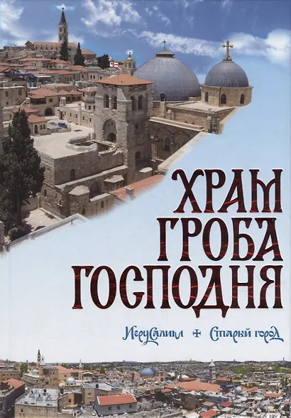 Храм Гроба Господня. Иерусалим. Старый город: Голгофа, Гроб Господень, Камень помазания: альбом-справочник - фото 1