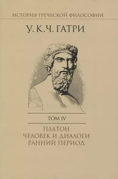 История греческой философии. В 6 томах. Том IV: Платон. Человек и диалоги: ранний период - фото 1