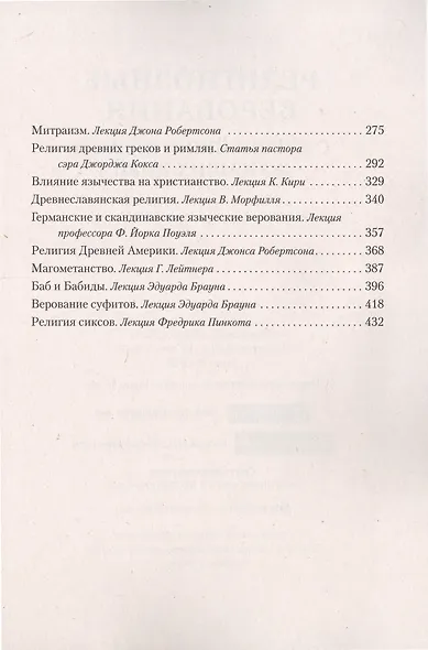 Религиозные верования с древнейших времен до наших дней - фото 3