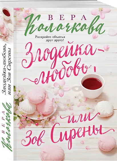 Злодейка-любовь, или Зов Сирены - фото 3