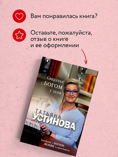 Свиданье с Богом у огня: Разговоры о жизни, любви и самом важном - фото 9