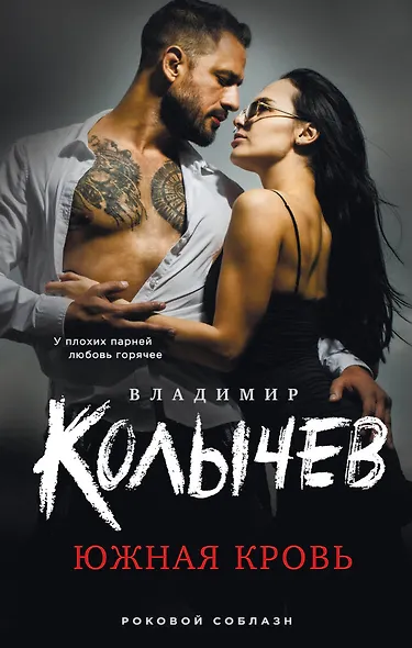 Южная кровь - фото 1