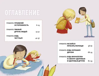 Всё идёт по плану! 40 секретных подсказок для ребёнка, как поступать правильно - фото 4