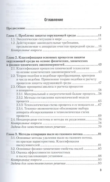 Процессы и аппараты защиты окружающей среды. В 2-х частях. Часть 1. Учебник и практикум - фото 2