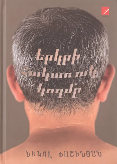 Обратная сторона земли (на армянском языке) - фото 1