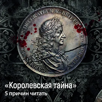 Королевская тайна - фото 4