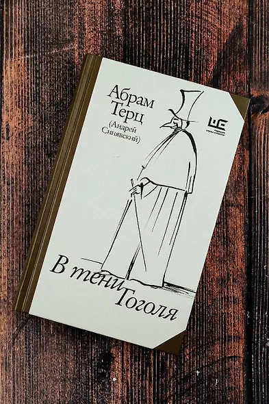 В тени Гоголя - фото 5