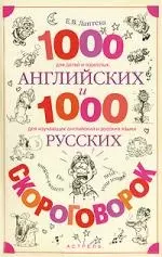 1000 английских и 1000 русских скороговорок: Учебное пособие - фото 1