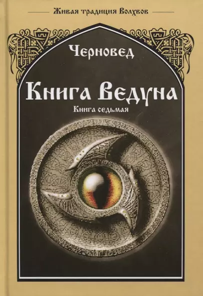 Книга Ведуна. Книга VII. Волховникъ 1 - фото 1