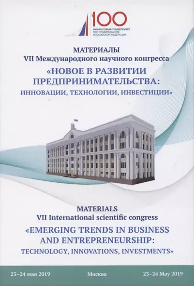Новое в развитии предпринимательства: инновации, технологии, инвестиции. Материалы VII Международного научного конгресса 23-24 мая 2019 года - фото 1