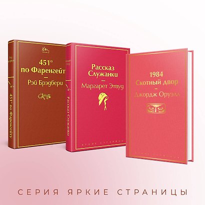 451 по Фаренгейту. Рассказ служанки. 1984. Скотный двор (комплект из 3 книг) - фото 6