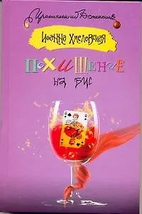 Похищение на бис - фото 1