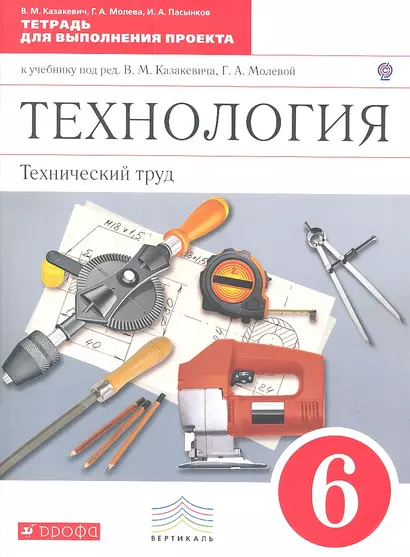 Технология. Технический труд. 6 класс . Тетрадь для выполнения проекта. ВЕРТИКАЛЬ - фото 1