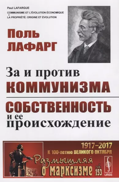 За и против коммунизма. Собственность и ее происхождение. Пер. с фр. / № 153. Изд.2 - фото 1