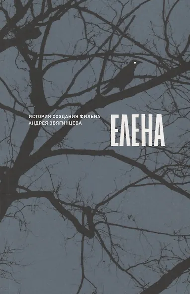 Елена. История создания фильма Андрея Звягинцева - фото 1